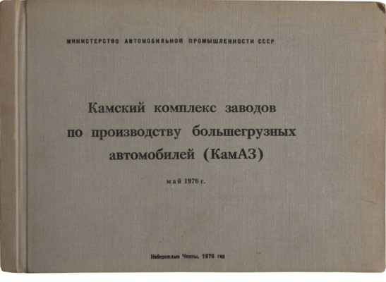 Камский комплекс заводов по производству большегрузных автомобилей (КамАЗ). [Альбом фотографий], 1976.
